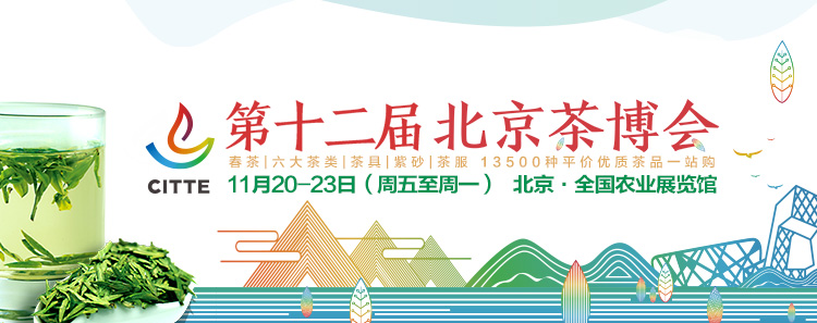 2020第12屆北京國際<a href=http://m.zzniy.com/zixun/ target=_blank class=infotextkey>茶業(yè)</a>及茶藝博覽會