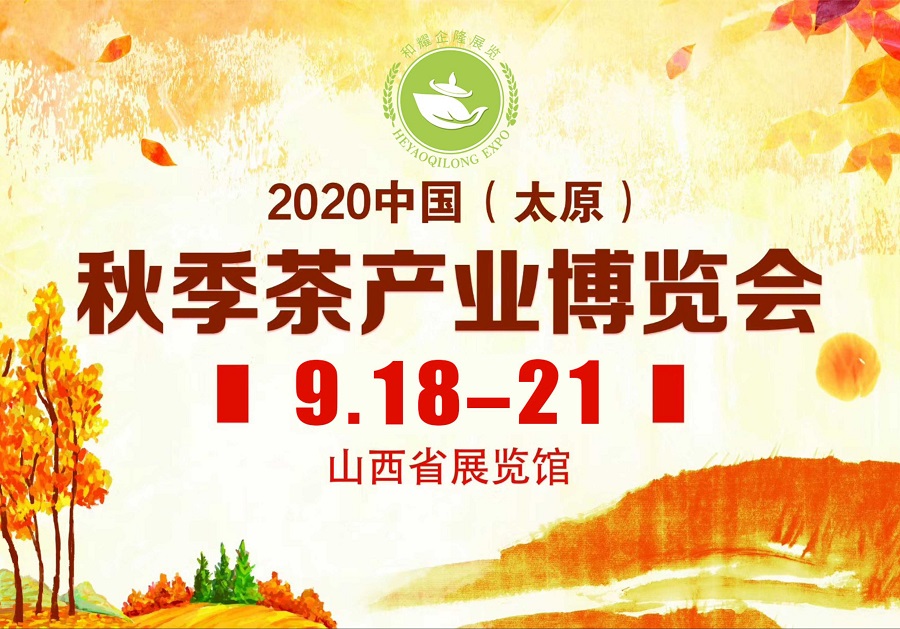 2020第三屆太原秋季<a href=http://m.zzniy.com/zixun/chabohui/ target=_blank class=infotextkey>茶博會(huì)</a>