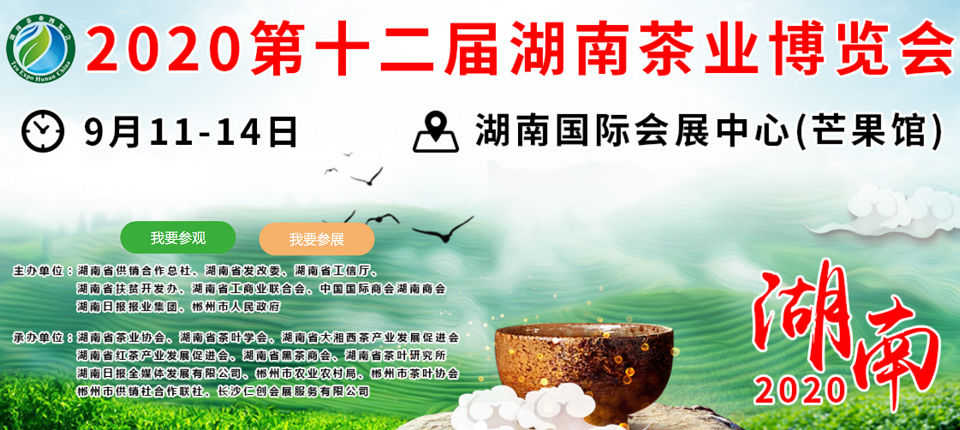 2020年第十二屆湖南<a href=http://m.zzniy.com/zixun/ target=_blank class=infotextkey>茶業(yè)</a>博覽會