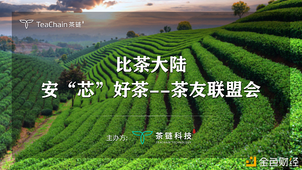 歡聚一堂，比茶大陸安“芯”好茶茶友聯(lián)盟會完美落幕
